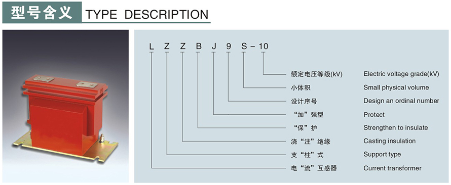 LZZBJ9S-10型电流互感器型号说明